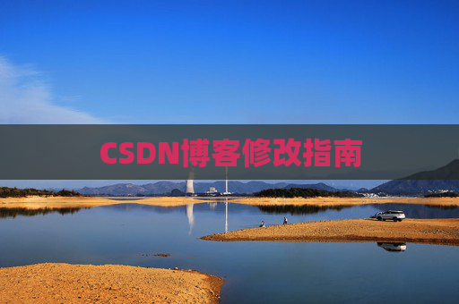 CSDN博客修改指南 CSDN博客修改指南